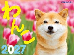 JTBのカレンダー わんこ 2027