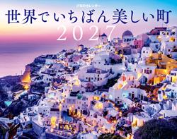JTBのカレンダー 世界でいちばん美しい町 2027