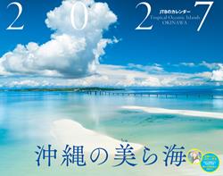 JTBのカレンダー 沖縄の美ら海 2027
