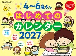 JTBのカレンダー ４～６歳さん はじめてのカレンダー 2027
