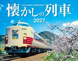 JTBのカレンダー 懐かしの列車 2027