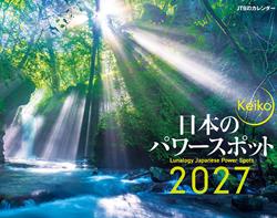 JTBのカレンダー Keiko 日本のパワースポット 2027