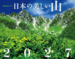 JTBのカレンダー　日本の美しい山 2027