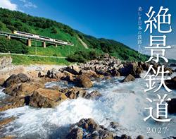 JTBのカレンダー 美しき日本の鉄路を行く 絶景鉄道 2027