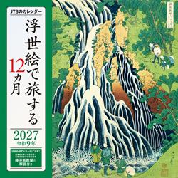 JTBのカレンダー 浮世絵で旅する12カ月 2027
