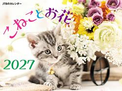 JTBのカレンダー こねことお花 2027