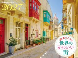 JTBのカレンダー 絵本のような世界のかわいい街 2027