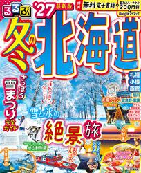 るるぶ 冬の北海道’27