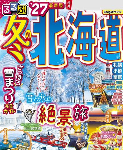 るるぶ 冬の北海道'27