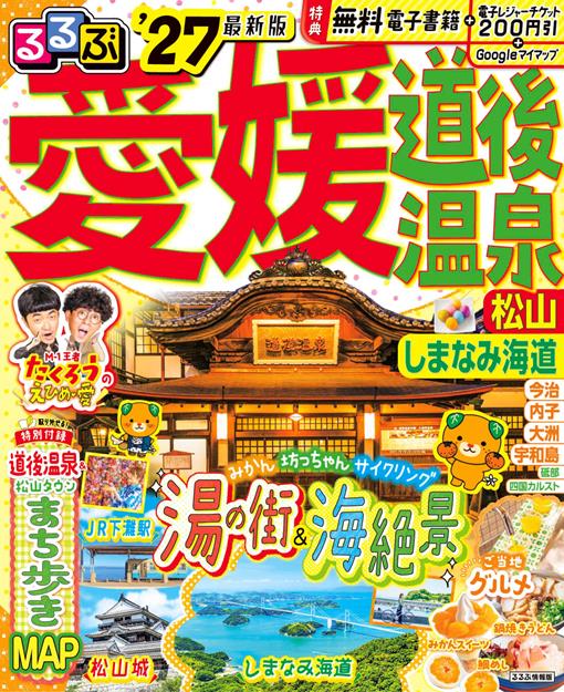るるぶ 愛媛 道後温泉 松山 しまなみ海道'27