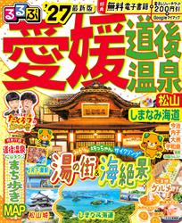 るるぶ 愛媛 道後温泉 松山 しまなみ海道’27