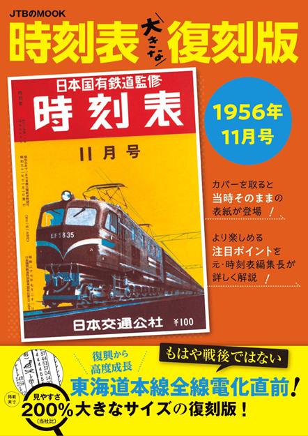 時刻表大きな復刻版1956年11月号