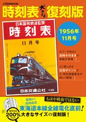 時刻表大きな復刻版1956年11月号