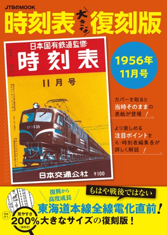 時刻表大きな復刻版1956年11月号