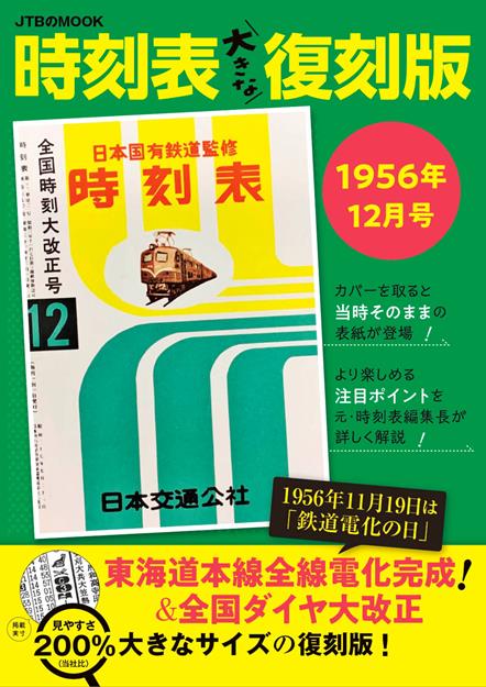 時刻表大きな復刻版1956年12月号