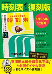 時刻表大きな復刻版1956年12月号