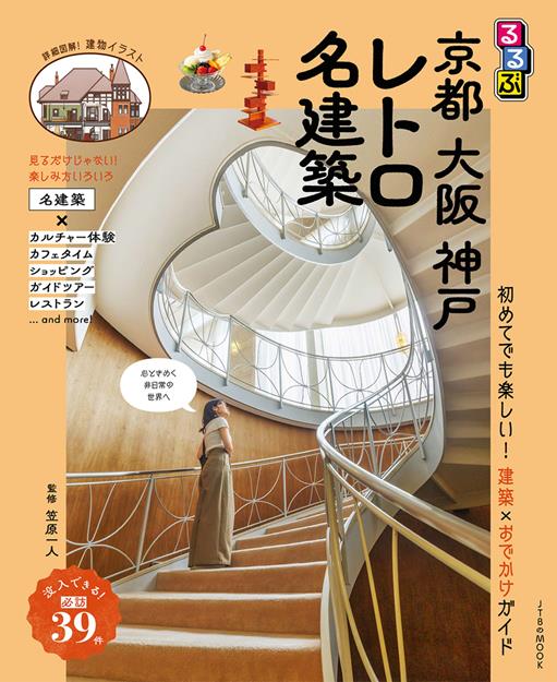 るるぶ 京都 大阪 神戸 レトロ名建築（2027年版）