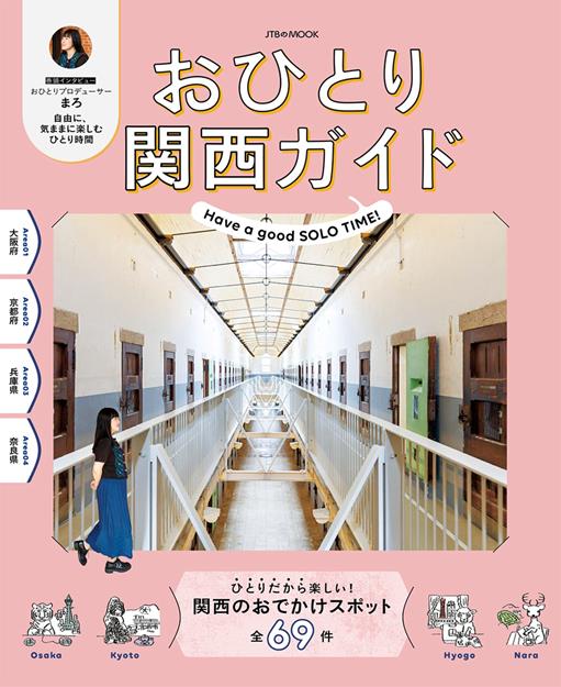 おひとり関西ガイド（2027年版）