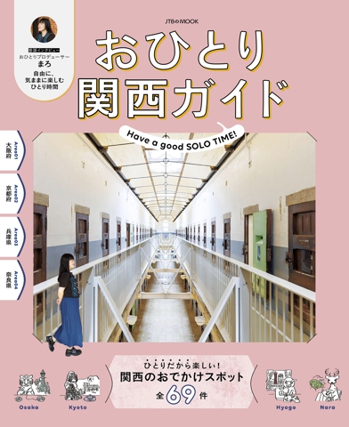 おひとり関西ガイド（2027年版）