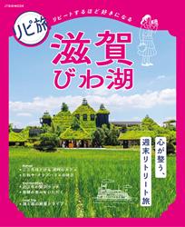リピ旅 滋賀 びわ湖