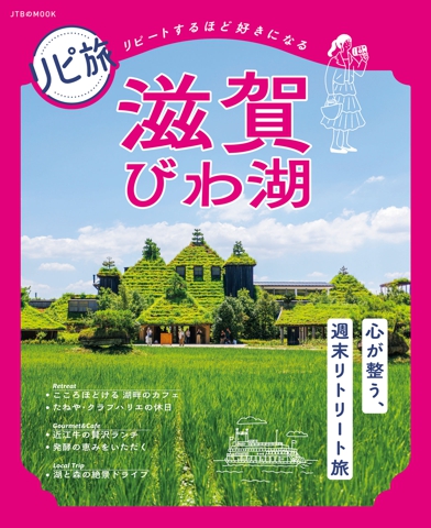 リピ旅 滋賀 びわ湖（2027年版）