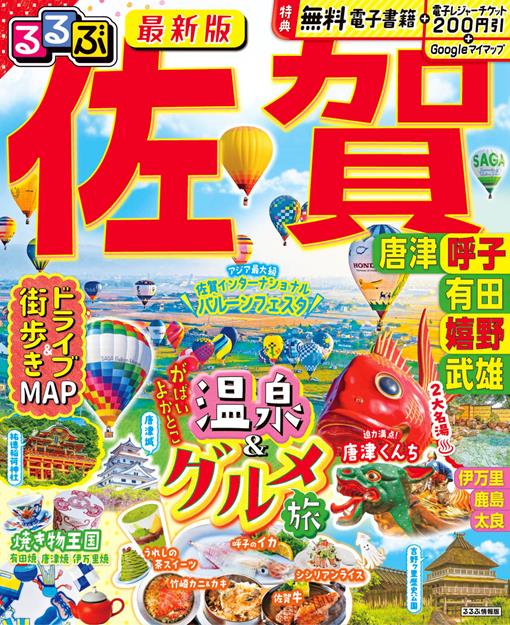 るるぶ 佐賀 唐津 呼子 有田 嬉野 武雄（2027年版）