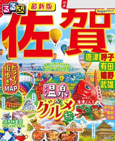 るるぶ 佐賀 唐津 呼子 有田 嬉野 武雄（2027年版）