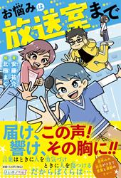 お悩みは放送室まで