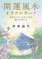 開運風水オラクルカード