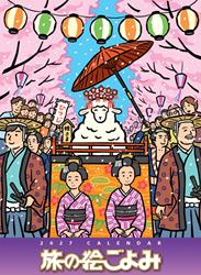 旅の絵ごよみカレンダー2027年版