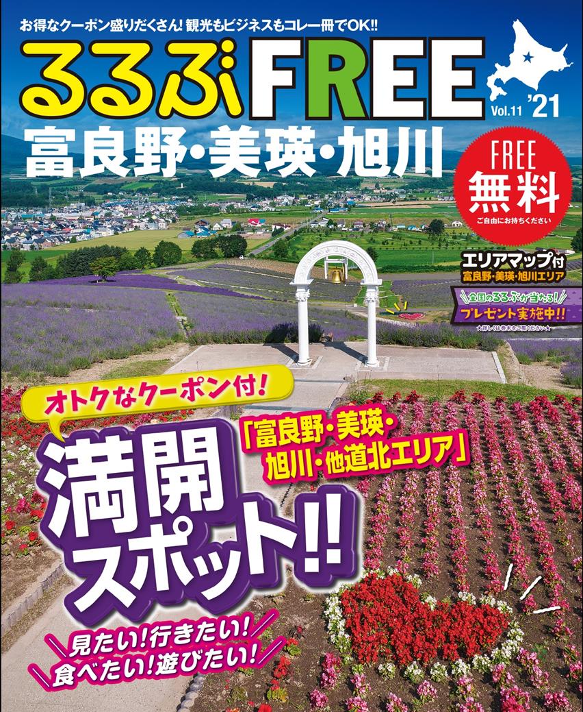 FREE 富良野 美瑛 旭川21  JTBパブリッシングの出版案内