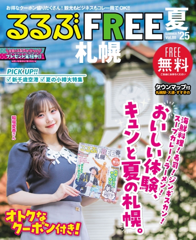 るるぶFREE 札幌'25夏