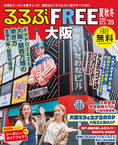 るるぶFREE大阪'25夏秋冬