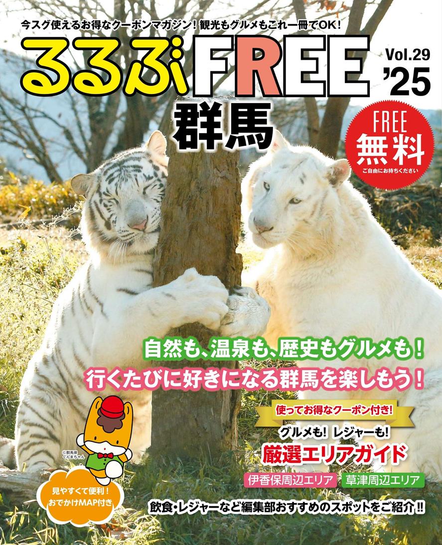 るるぶFREE 群馬'25