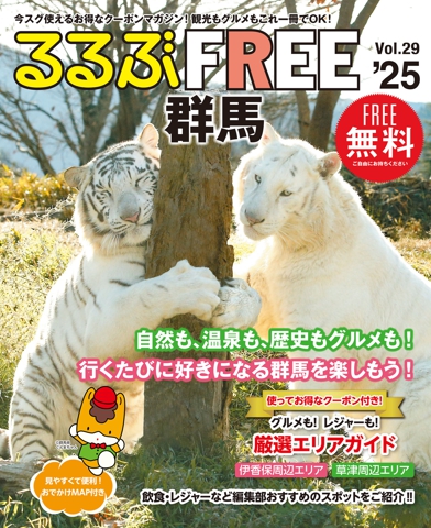 るるぶFREE 群馬'25