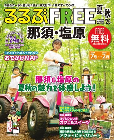 るるぶFREE 那須・塩原'25夏秋