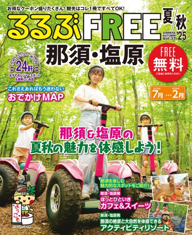 るるぶFREE 那須・塩原'25夏秋