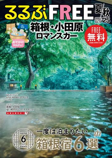るるぶFREE 箱根・小田原 ロマンスカー'25夏秋