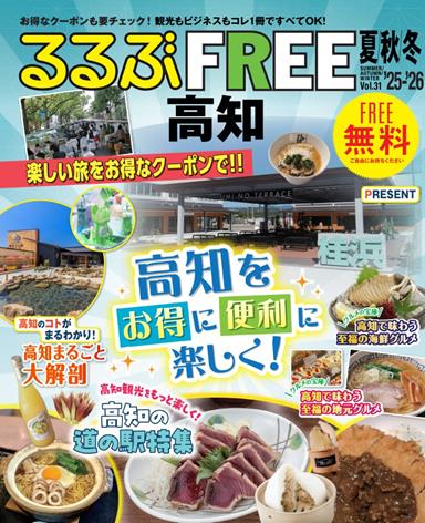 るるぶFREE 高知'25-'26夏秋冬