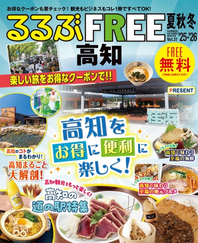 るるぶFREE 高知'25-'26夏秋冬