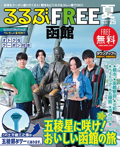 るるぶFREE 函館'25夏