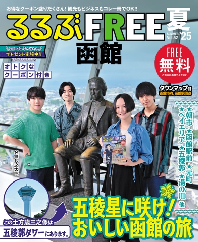 るるぶFREE 函館'25夏