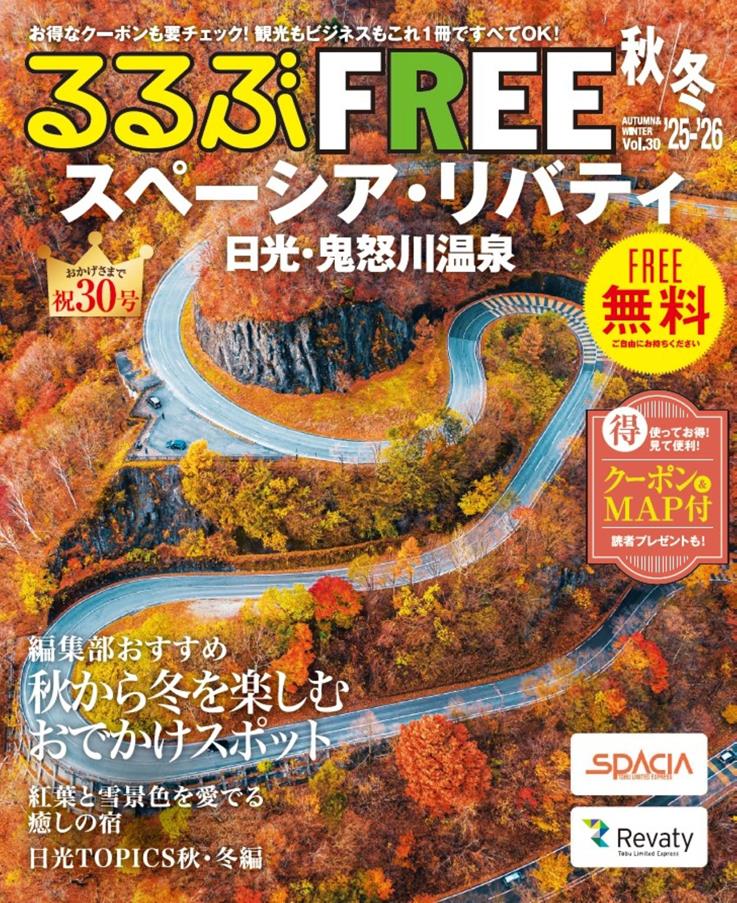るるぶFREE スペーシア・リバティ 日光・鬼怒川温泉'25-'26秋冬