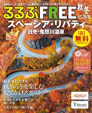 るるぶFREE スペーシア・リバティ 日光・鬼怒川温泉'25-'26秋冬