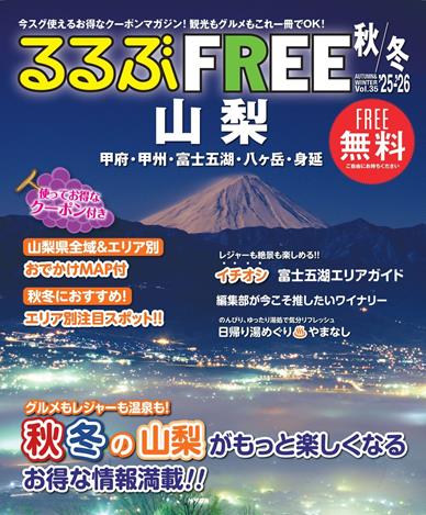 るるぶFREE 山梨 甲府・甲州・富士五湖・八ヶ岳・身延'25-'26秋冬