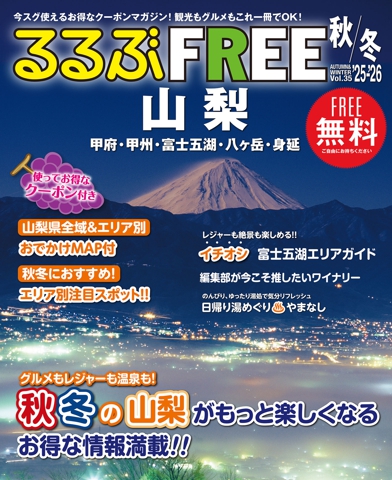 るるぶFREE 山梨 甲府・甲州・富士五湖・八ヶ岳・身延'25-'26秋冬