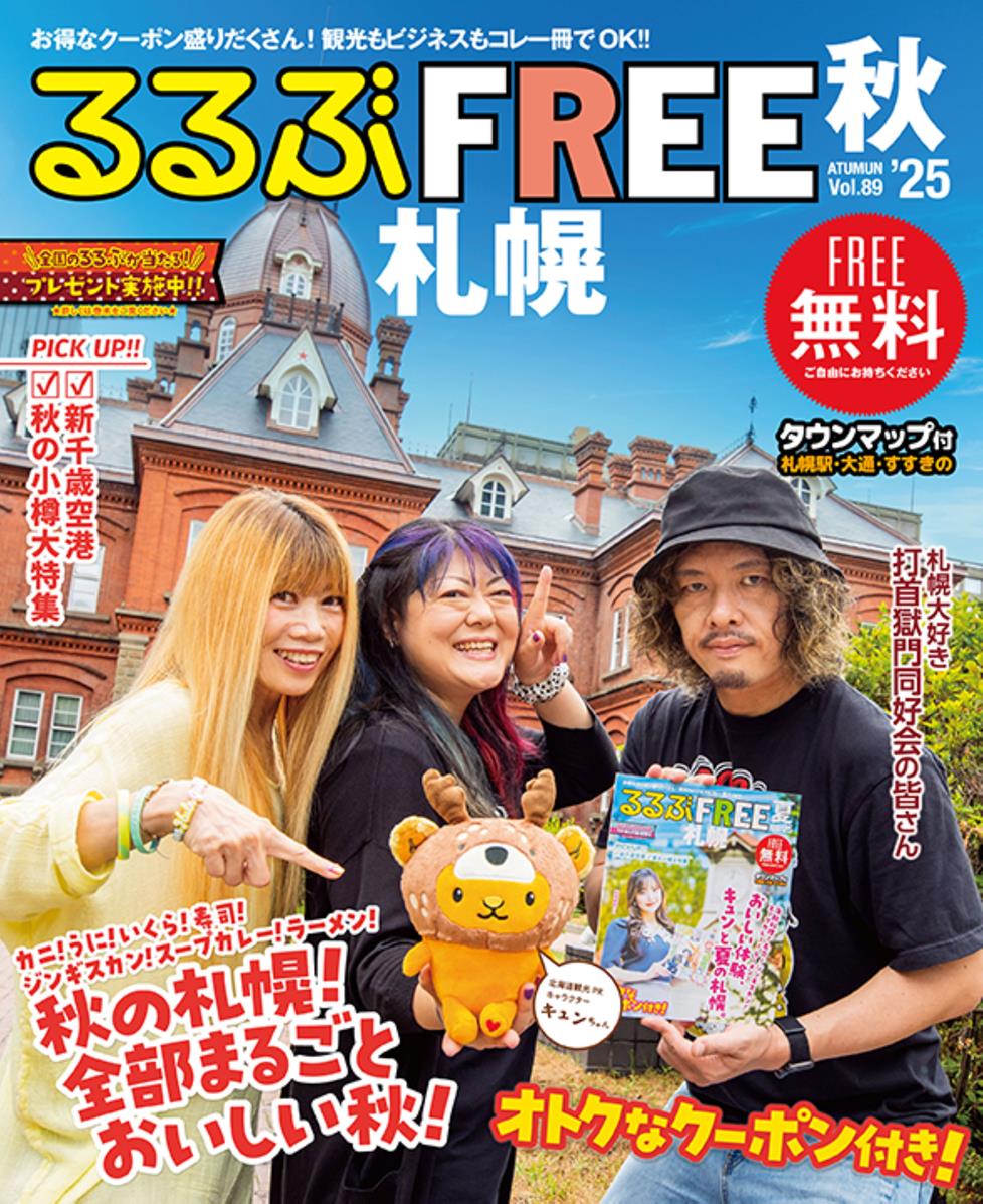 るるぶFREE 札幌'25秋