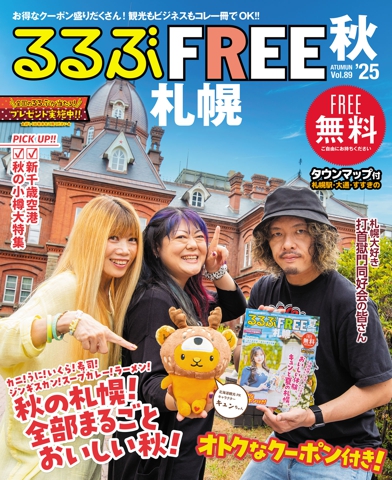るるぶFREE 札幌'25秋