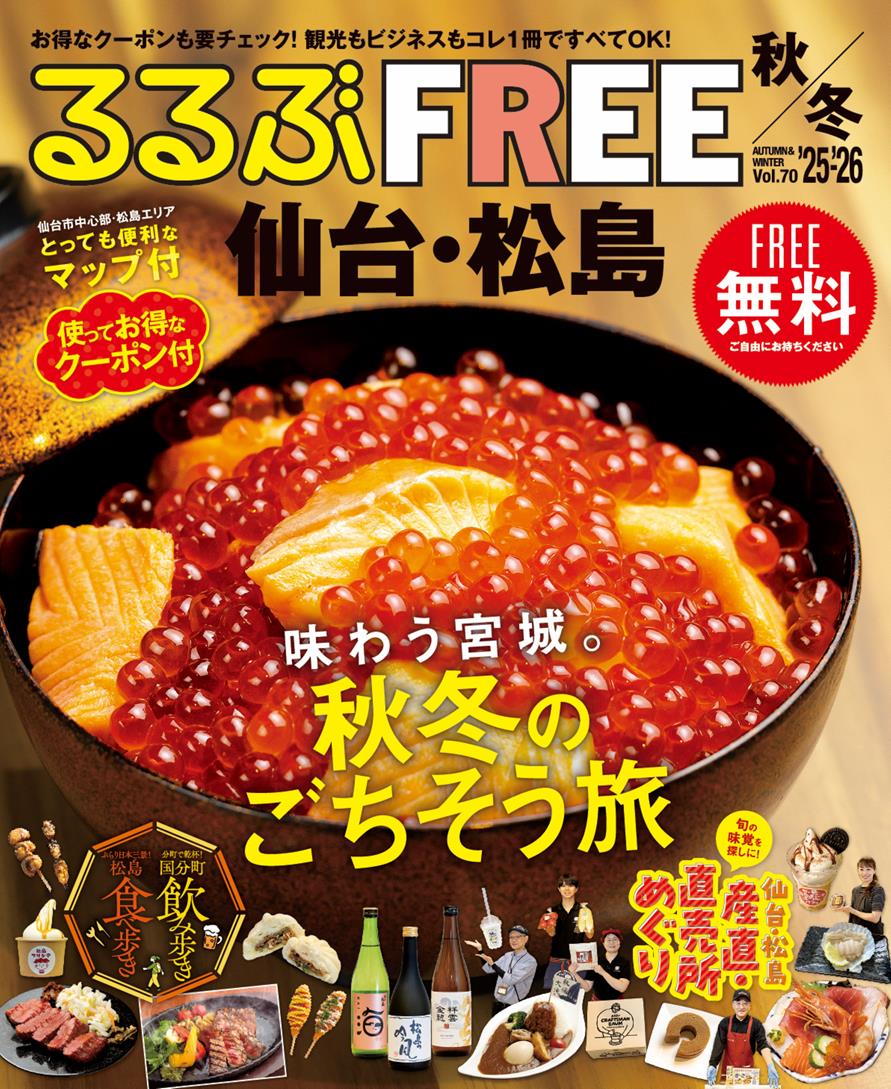 るるぶFREE 仙台・松島'25-'26秋冬