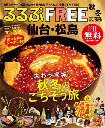 るるぶFREE 仙台・松島'25-'26秋冬
